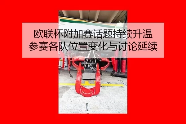 ou-lian-bei-fu-jia-sai-hua-ti-chi-xu-sheng-wen-can-sai-ge-dui-wei-zhi-bian-hua-yu-tao-lun-yan-xu-2-535.jpg