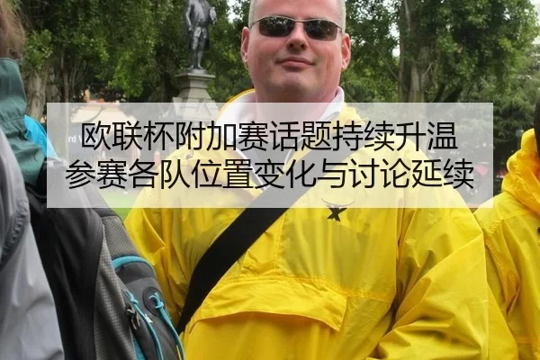 欧联杯附加赛话题持续升温 参赛各队位置变化与讨论延续