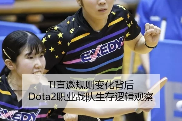 TI直邀规则变化背后 Dota2职业战队生存逻辑观察